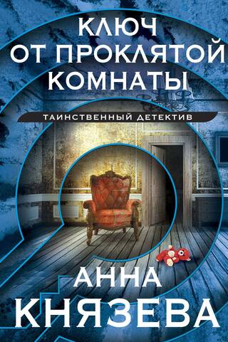 Ключ от проклятой комнаты