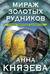 Мираж золотых рудников