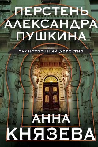 Перстень Александра Пушкина
