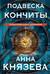 Подвеска Кончиты