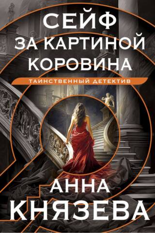 Сейф за картиной Коровина