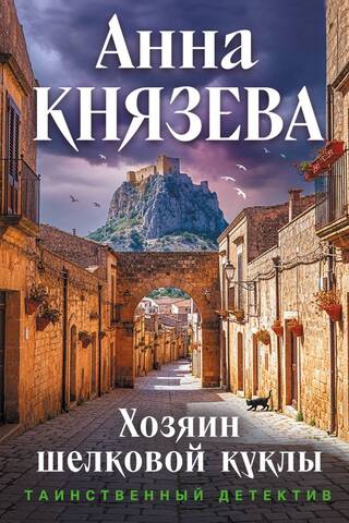 Хозяин шелковой куклы