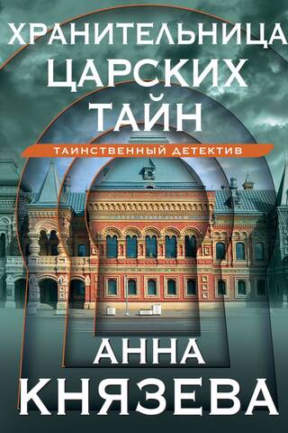 Хранительница царских тайн