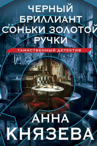 Черный бриллиант Соньки Золотой Ручки