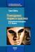Психодрама: теория и практика. Классическая психодрама Я. Л. Морено