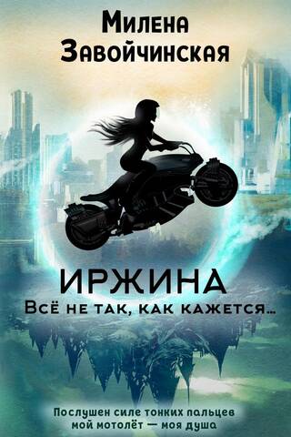 Иржина. Всё не так, как кажется…