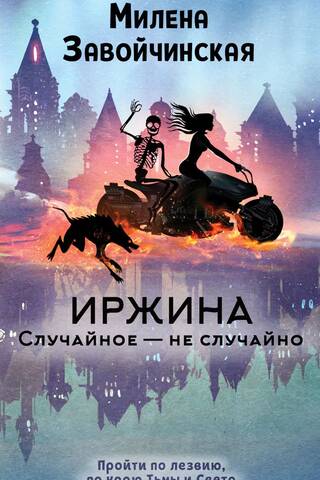 Иржина. Случайное – не случайно