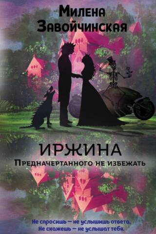 Иржина. Предначертанного не избежать