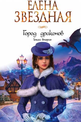 City of Dragons. Book Two