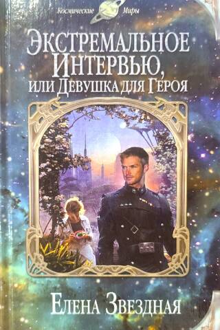 Экстремальное интервью, или Девушка для героя