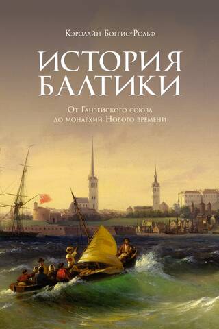 История Балтики. От Ганзейского союза до монархий Нового времени