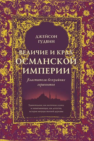 The Rise and Fall of the Ottoman Empire: Masters of the Boundless Horizons