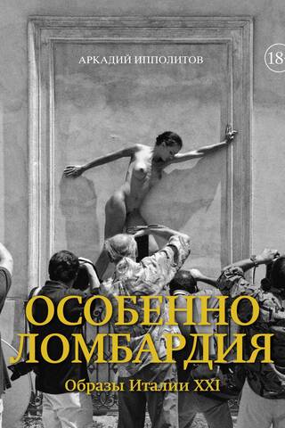 Особенно Ломбардия. Образы Италии XXI