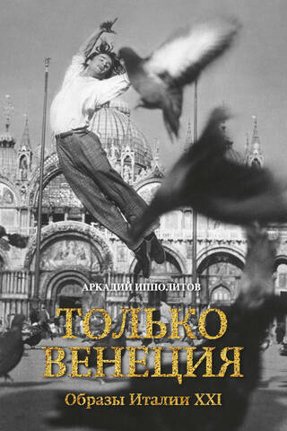 Только Венеция. Образы Италии XXI