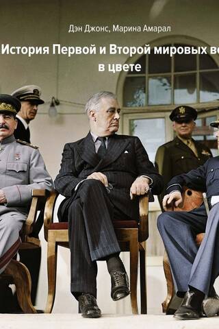 Мир в огне: История Первой и Второй мировых войн в цвете