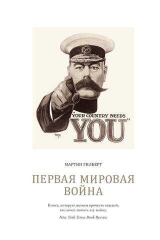 Первая мировая война