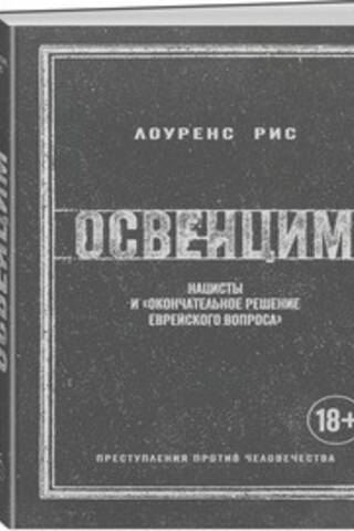 Освенцим. Нацисты и «окончательное решение еврейского вопроса»