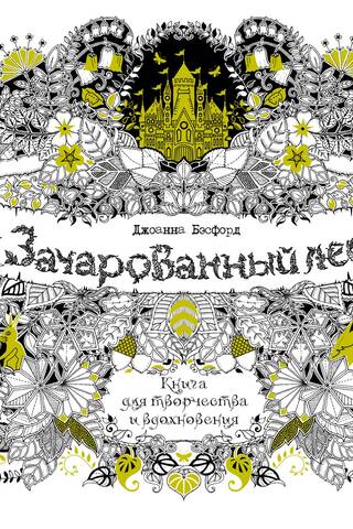 The Enchanted Forest: A Book for Creativity and Inspiration