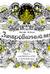 Зачарованный лес. Книга для творчества и вдохновения