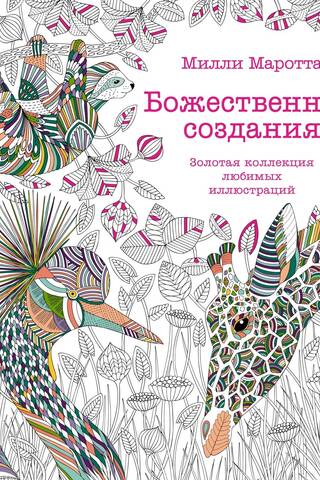 Divine Creatures: A Golden Collection of Favorite Illustrations