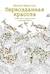 Первозданная красота. Книга для творчества и вдохновения