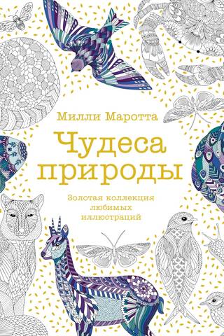 Wonders of Nature: A Golden Collection of Favorite Illustrations