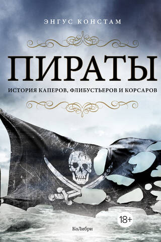 Пираты. История каперов, флибустьеров и корсаров
