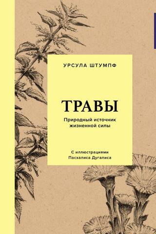 Травы: Природный источник жизненной силы