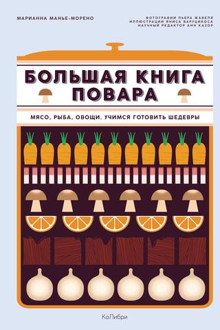 Большая книга повара: Мясо, рыба, овощи. Учимся готовить шедевры