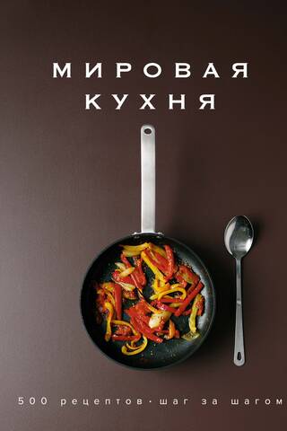 World Cuisine. 500 Recipes. Step by Step