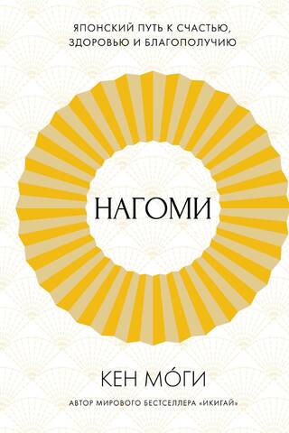 Нагоми: Японский путь к счастью, здоровью и благополучию