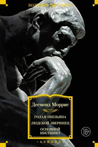 Голая обезьяна. Людской зверинец. Основной инстинкт