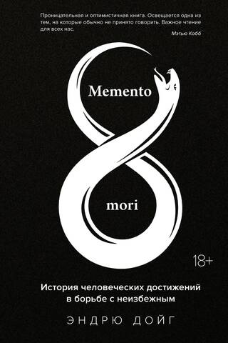 Memento Mori: A History of Human Achievement in the Struggle Against the Inevitable