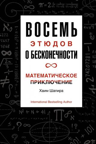 Eight Etudes on Infinity: A Mathematical Adventure