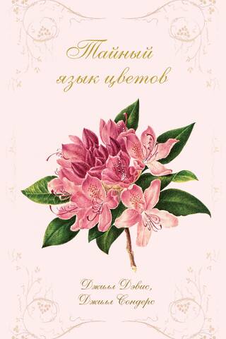 The Secret Language of Flowers