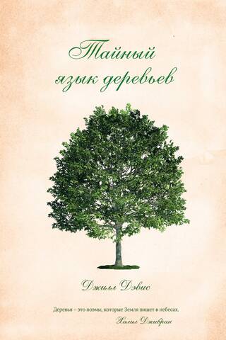 The Secret Language of Trees
