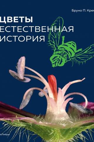 Цветы. Естественная история