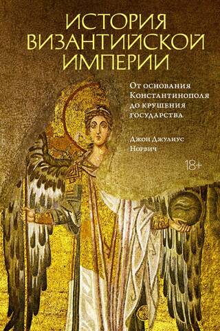 History of the Byzantine Empire: From the Founding of Constantinople to the Fall of the Empire