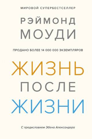 Жизнь после жизни. Исследование феномена продолжения жизни после смерти тела
