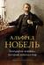 Альфред Нобель. Биография человека, который изменил мир
