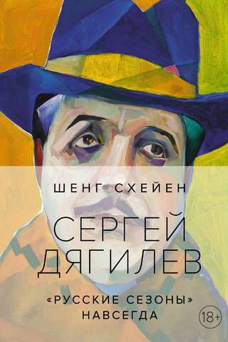 Sergei Diaghilev. "Russian Seasons" Forever