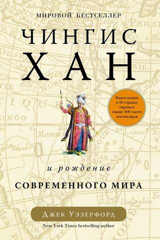 Genghis Khan and the Birth of the Modern World