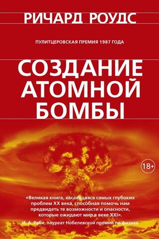 Создание атомной бомбы