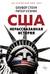 Нерассказанная история США