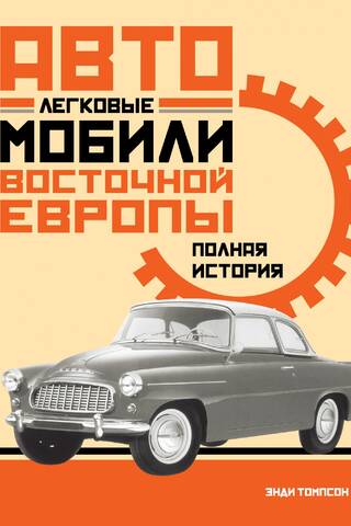 Легковые автомобили Восточной Европы. Полная история