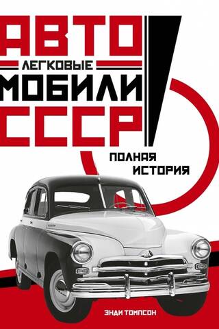 Легковые автомобили СССР. Полная история