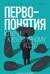 Первопонятия. Ключи к культурному коду