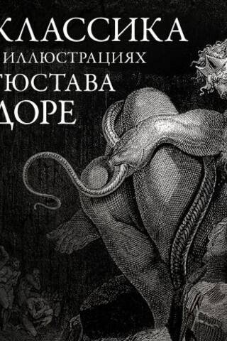 Классика в иллюстрациях Гюстава Доре