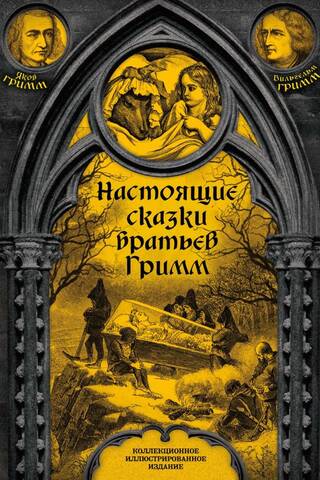Real Fairy Tales of the Brothers Grimm