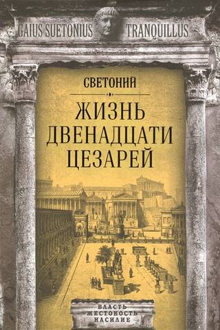 Жизнь двенадцати цезарей